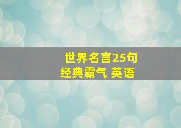 世界名言25句经典霸气 英语